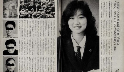 女子高生コンクリート詰め殺人事件の犯人は出所後も犯罪を犯している！現在の状況など徹底調査