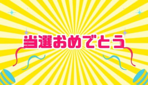 チケット当選率をアップさせるためのコツ